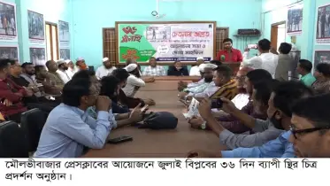 মৌলভীবাজার প্রেসক্লাবে জুলাই বিপ্লবের স্থির চিত্র প্রদর্শনীর উদ্বোধন 