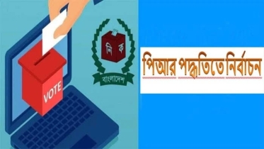 পিআর (PR) পদ্ধতি: গণতন্ত্রের অগ্রগতি না অন্ধকার ভবিষ্যতের দ্বার?