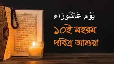 আজ পবিত্র আশুরা