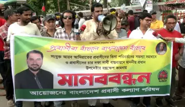 ভিসা জটিলতা ও মরদেহ পরিবহনসহ ৪ দফা দাবিতে প্রবাসীদের মানববন্ধন