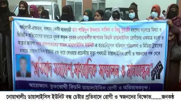 ডায়ালাইসিস ইউনিট বন্ধ চেষ্টার প্রতিবাদে রোগী ও স্বজনদের বিক্ষোভ