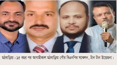 মঠবাড়িয়ায় ১৫ বছর পর আগামীকাল পৌর বিএনপির সম্মেলন, টান টান উত্তেজনা