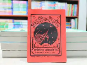 আধুনিকতার ভিড়ে হারিয়ে যেতে বসছে পুঞ্জিকা ও বাংলা ক্যালেন্ডার