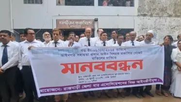 গেজেট বাতিলের দাবিতে রাজবাড়ীতে আইনজীবীদের মানববন্ধন