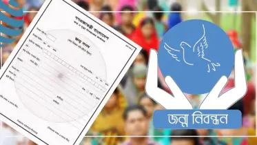 ঘরে বসে মাত্র ১৫ মিনিটে জন্ম নিবন্ধনের আবেদন, শিখে নিন নিয়ম