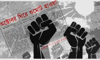 অক্টোবর ঘিরে গুমোট হাওয়া