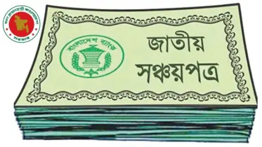 সঞ্চয়পত্রে বিনিয়োগ এখন কতটা যৌক্তিক, বিনিয়োগের আগে জানুন ১০টি গুরুত্বপ