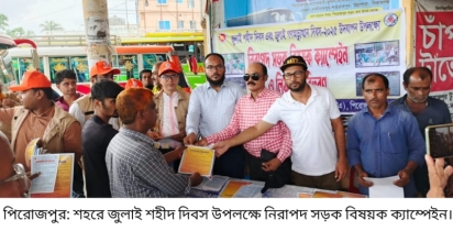 পিরোজপুরে জুলাই গণঅভ্যুত্থান দিবস উপলক্ষে নিরাপদ সড়ক বিষয়ক ক্যাম্পেইন