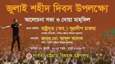 জুলাই বিপ্লব আমাদের সাম্য, মৈত্রী, মানবিক অধিকার প্রতিষ্ঠা করেছে: উপদেষ্টা সুপ্রদীপ চাকমা