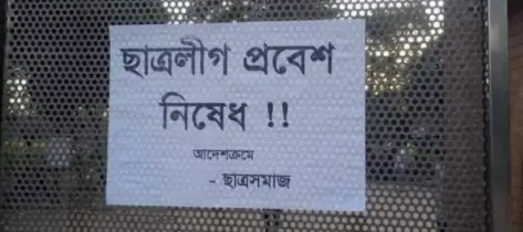 প্রথম নিষিদ্ধ ছাত্রলীগ মুক্ত ক্যাম্পাস জাবি
