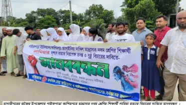 মাদ্রাসা শিক্ষার্থী লামিয়া হত্যার বিচারের দাবিতে মানববন্ধন