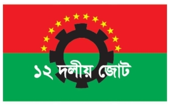 ১২ দলীয় জোট থেকে জাতীয় জাগপাকে অব্যাহতি