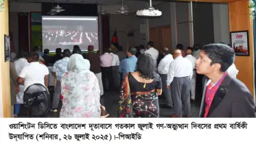 ওয়াশিংটন ডিসিতে বাংলাদেশ দূতাবাসে জুলাই গণ-অভ্যুত্থানের প্রথম বার্ষিকী উদ্‌যাপিত