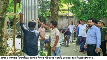 হিন্দু পল্লীতে ঘর মেরামত করে দিচ্ছে প্রশাসন, গ্রামবাসীর মনে আতংঙ্ক কাটেনি 