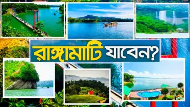 এক নজরে জেনে নেই রাঙ্গামাটির দর্শনীয় স্থানগুলো সম্পর্কে