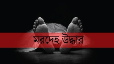রায়গঞ্জ ফুলজোড় নদী থেকে অর্ধগলিত অজ্ঞাত যুবকের মরদেহ উদ্ধার