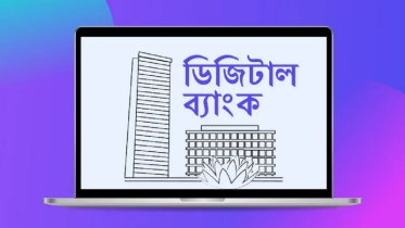 ফের ডিজিটাল ব্যাংকের লাইসেন্স দেওয়ার উদ্যোগ