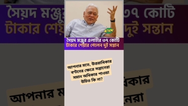 সৈয়দ মঞ্জুর এলাহীর ৩৭ কোটি টাকার শেয়ার পেলেন দুই সন্তান