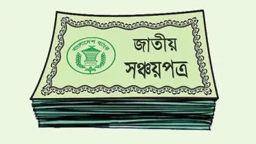 সঞ্চয়পত্রের বিনিয়োগ আরও আকর্ষণীয় করা হচ্ছে