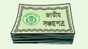 সঞ্চয়পত্রের বিনিয়োগ আরও আকর্ষণীয় করা হচ্ছে