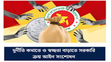 দুর্নীতি কমাতে সরকারি ক্রয় আইন সংশোধন হচ্ছে 