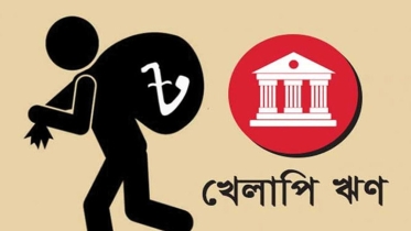 খেলাপি ঋণ ব্যবসায়ের পরিবেশ সংকুচিত করছে