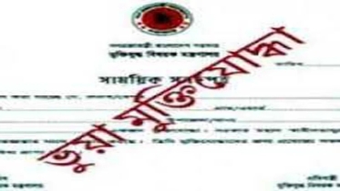 ভুয়া মুক্তিযোদ্ধা সনদের গেজেট বাতিল হলেও চাকরিতে আছেন বহাল ব্যাংক কর্ম