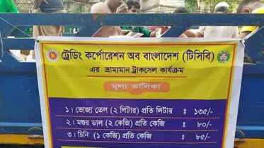দুই মাস পর টিসিবির ট্রাকসেল, বেড়েছে দাম কমেছে ভিড়