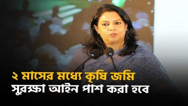 আগামী দুই মাসের মধ্যে কৃষি জমি সুরক্ষা আইন পাস হবে