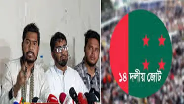 শুধু আওয়ামী লীগ নয় ১৪ দলকেও নিষিদ্ধ করতে হবে