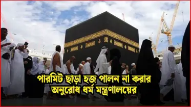 পারমিট ছাড়া হজ পালন না করার অনুরোধ ধর্ম মন্ত্রণালয়ের