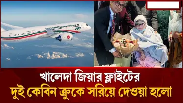 সরিয়ে দেওয়া হলো খালেদা জিয়ার ফ্লাইটের দুই কেবিন ক্রুকে