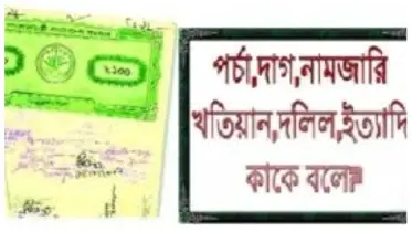 ভূমি মালিকদের জন্য সুসংবাদ! মাত্র ১টি ডকুমেন্টেই মিটবে জমির ৫টি সমস্যার সমাধান