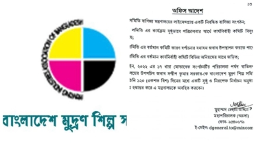 মুদ্রণ শিল্প সমিতির কমিটি বিলুপ্ত, প্রশাসক নিয়োগ