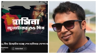 আল জাজিরার অনুসন্ধানটি ৪৯ মিনিট সময় নিয়ে দেখুন! বুঝতে পারবেন, হাসিনা কতটা কোল্ড ব্লাড মার্ডারার ছিল!!