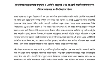 গোপালগঞ্জে ছাত্র-জনতার অভ্যুত্থান ও এনসিপি নেতৃত্বের ওপর আওয়ামী সন্ত্রাসী হামলার নিন্দা: প্রতিবাদ জানালেন ৪৬ বিশ্ববিদ্যালয় শিক্ষক