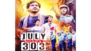 স্বল্পদৈর্ঘ্য চলচ্চিত্র ‘জুলাই ৩০৩’