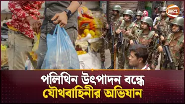 পলিথিন উৎপাদন বন্ধে যৌথ বাহিনীর  অভিযান চালানোর সিদ্ধান্ত