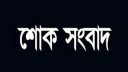 জনকণ্ঠ ফেনী প্রতিনিধির বড় ভাইয়ের ইন্তেকাল