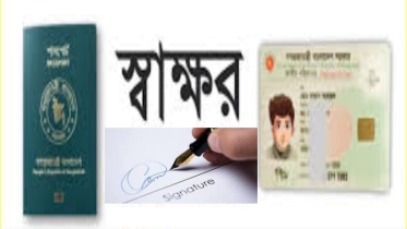 পাসপোর্ট বা গুরুত্বপূর্ণ কাগজপত্রে ভিন্ন স্বাক্ষর? সহজ নিয়মে আপনার এনআইডি (NID) কার্ডের স্বাক্ষর পরিবর্তন করবেন যেভাবে