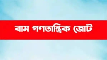 ডিসেম্বরে না হয়ে এপ্রিলে নির্বাচন কেন তা বোধগম্য নয়, ক্ষমতা দীর্ঘস্থায়ী করার অভিলাষই যেন ফুটে উঠেছে: বাম গণতান্ত্রিক জোট