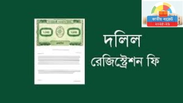 দারুণ সুখবর! নতুন বাজেটে দলিল রেজিস্ট্রেশন ফি কমানোর সিদ্ধান্ত, জমি ক্রেতাদের মুখে স্বস্তির হাসি!