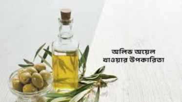 প্রতিদিন এক চামচ অলিভ অয়েল খেলে যে পরিবর্তন লক্ষ্য করবেন
