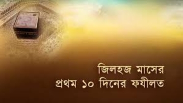 জিলহজ্জ মাসে হবে পাপমোচন, আল্লাহর রহমত বর্ষিত হবে যে ১০টি কাজে