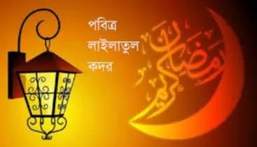 যে লক্ষণে চিনবেন বরকতময় রাত লাইলাতুল কদরের আলামত!