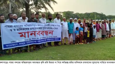 পায়রা বন্দরের অব্যবহৃত কৃষিজমি ক্ষতিগ্রস্ত কৃষককে চাষাবাদের সুযোগ দেওয়ার দাবিতে মানববন্ধন