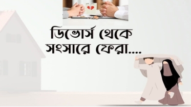 ডিভোর্স থেকে সংসারে ফেরা