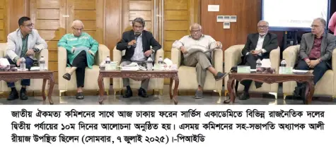 রাজনৈতিক দলগুলোর অনুভূতি ধারণ করে সংশোধন প্রস্তাব আনছে কমিশন: অধ্যাপক আলী রীয়াজ