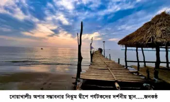 সাগরের মাঝে অপার সম্ভাবনার নিঝুম দ্বীপ