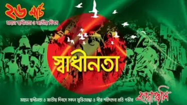 বাঙালির শৃঙ্খল মোচনের দিন